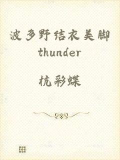 波多野结衣美脚thunder