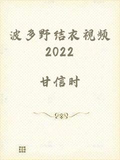 波多野结衣视频2022