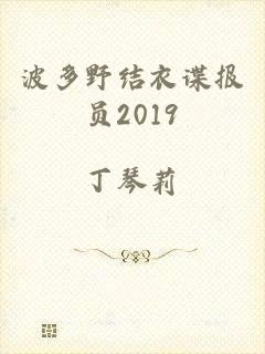 波多野结衣谍报员2019