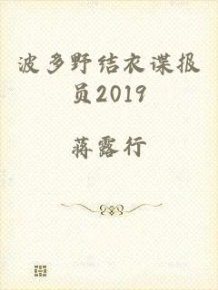 波多野结衣谍报员2019