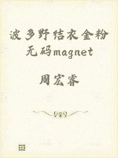 波多野结衣金粉无码magnet