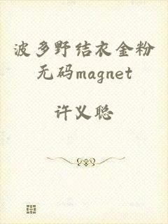 波多野结衣金粉无码magnet