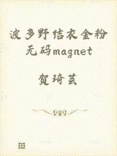 波多野结衣金粉无码magnet