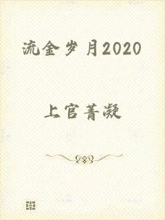 流金岁月2020