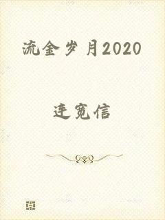 流金岁月2020