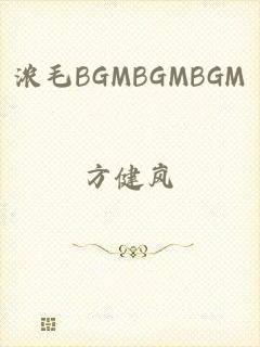 浓毛BGMBGMBGM