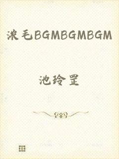 浓毛BGMBGMBGM