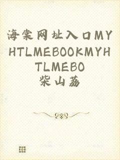 海棠网址入口MYHTLMEBOOKMYHTLMEBO