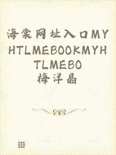 海棠网址入口MYHTLMEBOOKMYHTLMEBO