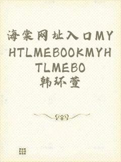 海棠网址入口MYHTLMEBOOKMYHTLMEBO