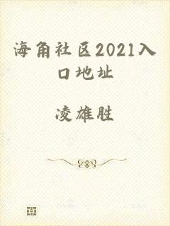 海角社区2021入口地址