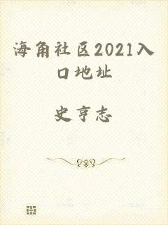 海角社区2021入口地址