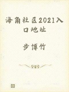 海角社区2021入口地址