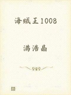 海贼王1008