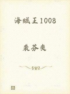 海贼王1008