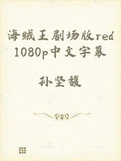 海贼王剧场版red1080p中文字幕