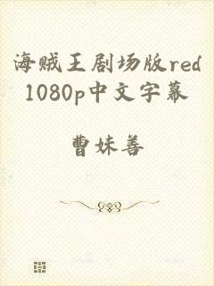 海贼王剧场版red1080p中文字幕