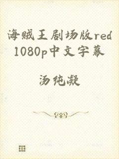 海贼王剧场版red1080p中文字幕