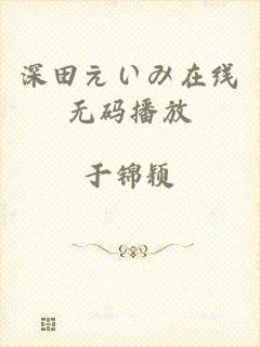 深田えいみ在线无码播放