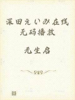 深田えいみ在线无码播放