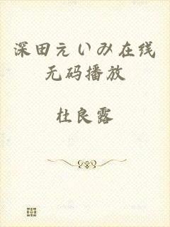 深田えいみ在线无码播放