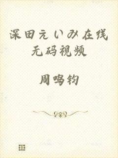 深田えいみ在线无码视频