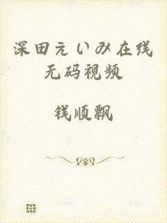 深田えいみ在线无码视频