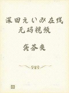 深田えいみ在线无码视频