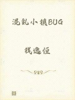 混乱小镇BUG