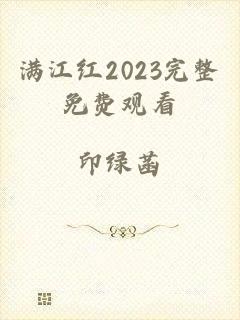 满江红2023完整免费观看