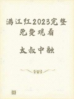 满江红2023完整免费观看