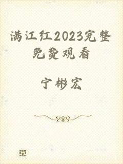 满江红2023完整免费观看