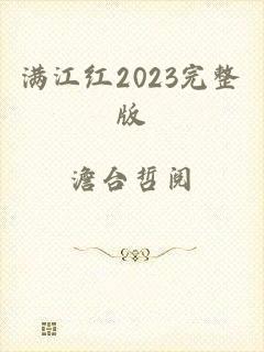 满江红2023完整版