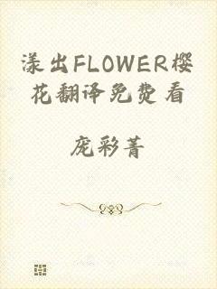 漾出FLOWER樱花翻译免费看