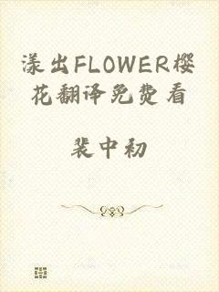 漾出FLOWER樱花翻译免费看