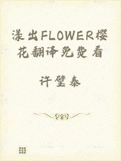 漾出FLOWER樱花翻译免费看