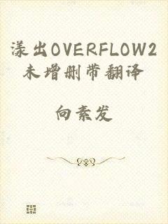 漾出OVERFLOW2未增删带翻译