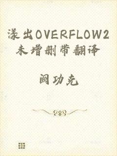 漾出OVERFLOW2未增删带翻译