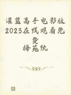 灌篮高手电影版2023在线观看免费