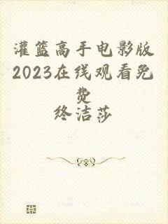 灌篮高手电影版2023在线观看免费