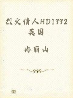 烈火情人HD1992英国