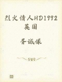 烈火情人HD1992英国