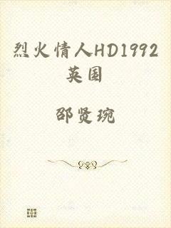 烈火情人HD1992英国