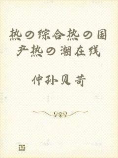 热の综合热の国产热の潮在线