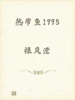 热带鱼1995