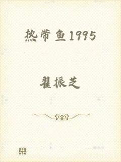 热带鱼1995