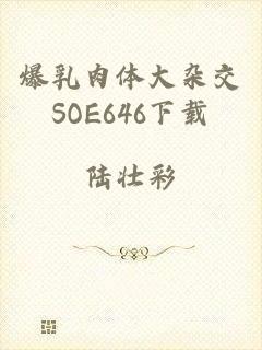 爆乳肉体大杂交SOE646下载