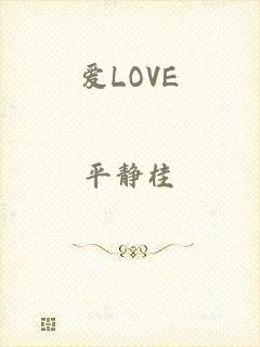 爱LOVE