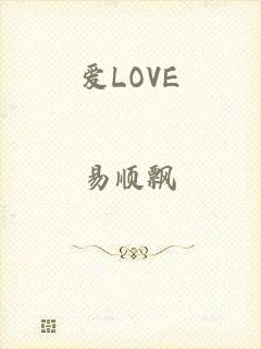 爱LOVE