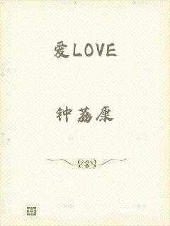 爱LOVE